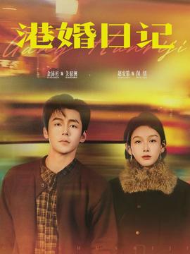 港婚日记封面图