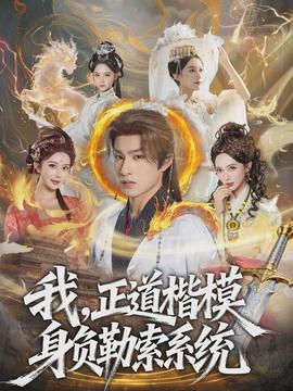 我，正道楷模身负勒索系统封面图