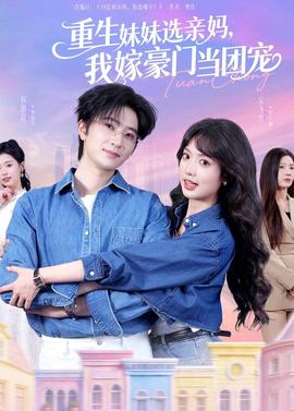 重生妹妹选亲妈，我嫁豪门当团宠封面图