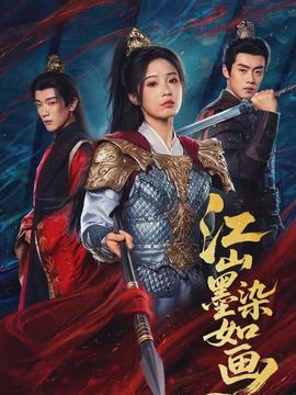 江山墨染如画封面图