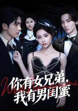 你有女兄弟，我有男闺蜜封面图