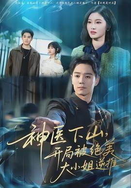 神医下山，开局被绝美大小姐逆推封面图