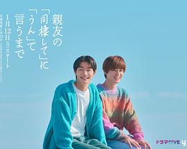 直到对挚友的“要不要同居”说出“好”封面图