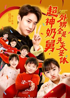 超神奶舅，外甥全是先天圣体封面图