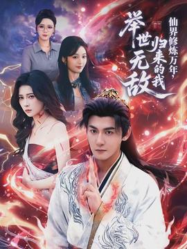 仙界修炼万年，归来的我举世无敌封面图