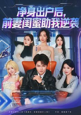 净身出户后，前妻闺蜜助我逆袭封面图