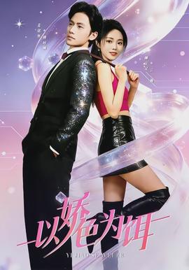 以娇色为饵封面图