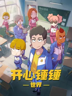 开心锤锤世界封面图