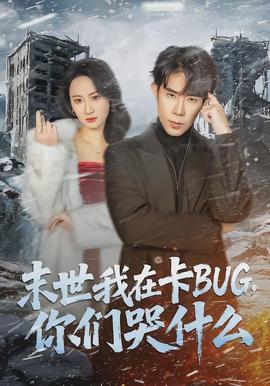 末世我在卡BUG，你们哭什么封面图