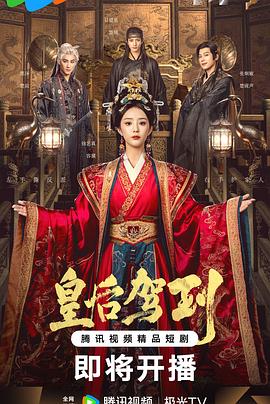 皇后驾到封面图