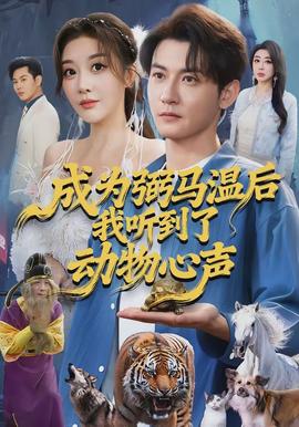 成为弼马温后我听到了动物心声封面图