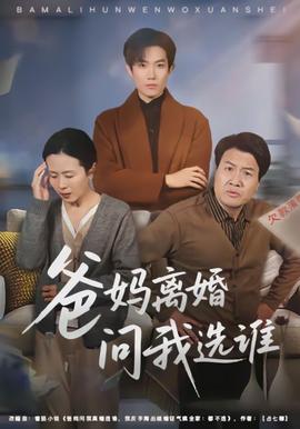 爸妈离婚问我选谁封面图