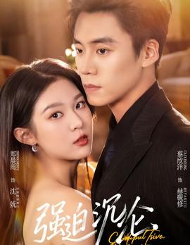 强迫沉沦2026封面图