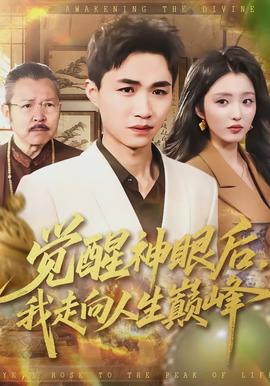 觉醒神眼后，我走向人生巅峰封面图