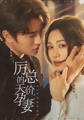 厉总的天价孕妻封面图