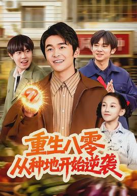 重生八零，从种地开始逆袭封面图