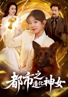 都市之造化神女封面图