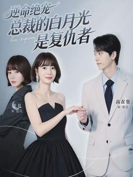 逆命绝宠：总裁的白月光是复仇者封面图