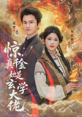 惊，真千金她是玄学大佬封面图