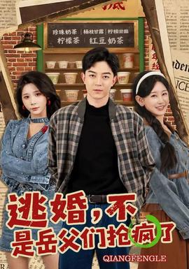 逃婚，不，是岳父们抢疯了封面图