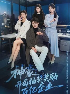 神豪：开局抽奖奖励百亿企业封面图