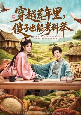 穿越荒年里，傻子也能考科举封面图