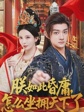 朕如此昏庸，怎么坐拥天下了封面图