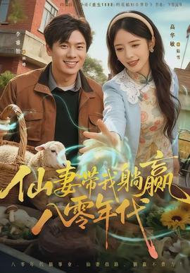 仙妻带我躺赢八零年代封面图