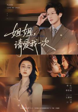 姐姐，请爱我一次封面图