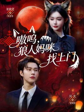 嗷呜，狼人妈咪找上门封面图
