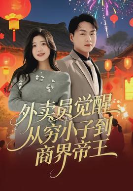 外卖员觉醒：从穷小子到商界帝王封面图