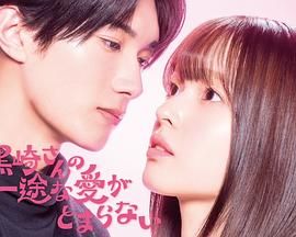 黑崎先生停不下来的专一之爱封面图