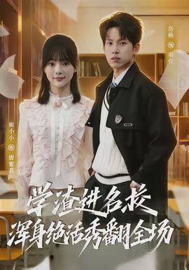 学渣进名校浑身绝活秀翻全场封面图