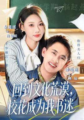 回到文化荒漠，校花成为我书迷封面图
