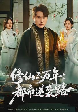 修仙三万年：都市逆袭路封面图