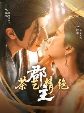 郡主茶艺精绝封面图