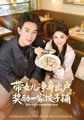 带女儿净身出户，奖励一家饺子铺封面图
