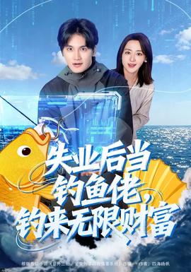 失业后当钓鱼佬，钓来无限财富封面图