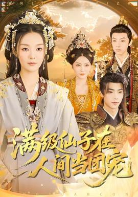 满级仙子在人间当团宠封面图