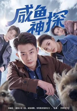 咸鱼神探封面图