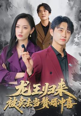 龙王归来：被卖去当赘婿冲喜封面图