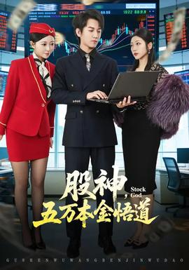 股神，五万本金悟道封面图