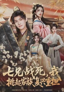 七兄战死，我挑起家族复兴重担封面图