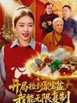 开局捡到聚宝盆，我能无限复制封面图