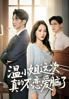 温小姐这次真的不恋爱脑了封面图