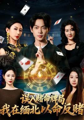 误入赌命牌局，我在缅北以命反赌封面图