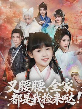叉腰腰，全家都是我捡来哒封面图