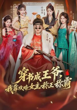 穿书成王爷，我靠攻略女主称王称霸封面图