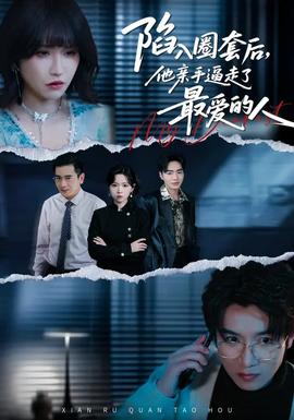 陷入圈套后，他亲手逼走了最爱的人封面图