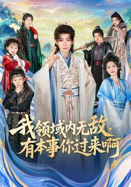 我领域内无敌，有本事你过来啊封面图